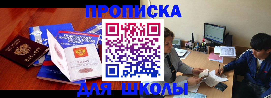 прописка для школы в Усть-Лабинске